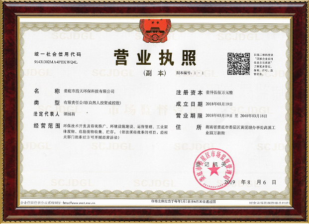 婁底市浩天環(huán)?？萍加邢薰?婁底危險廢物經(jīng)營,環(huán)保技術(shù)開發(fā)及咨詢推廣,環(huán)境設(shè)施建設(shè),危險廢物運營管理