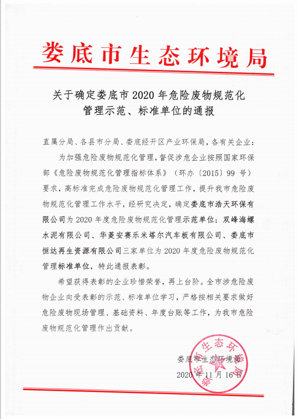 婁底市浩天環(huán)?？萍加邢薰?婁底危險廢物經(jīng)營,環(huán)保技術(shù)開發(fā)及咨詢推廣,環(huán)境設(shè)施建設(shè),危險廢物運營管理